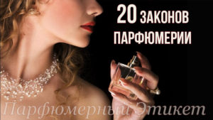 20 законы парфюмерии lr